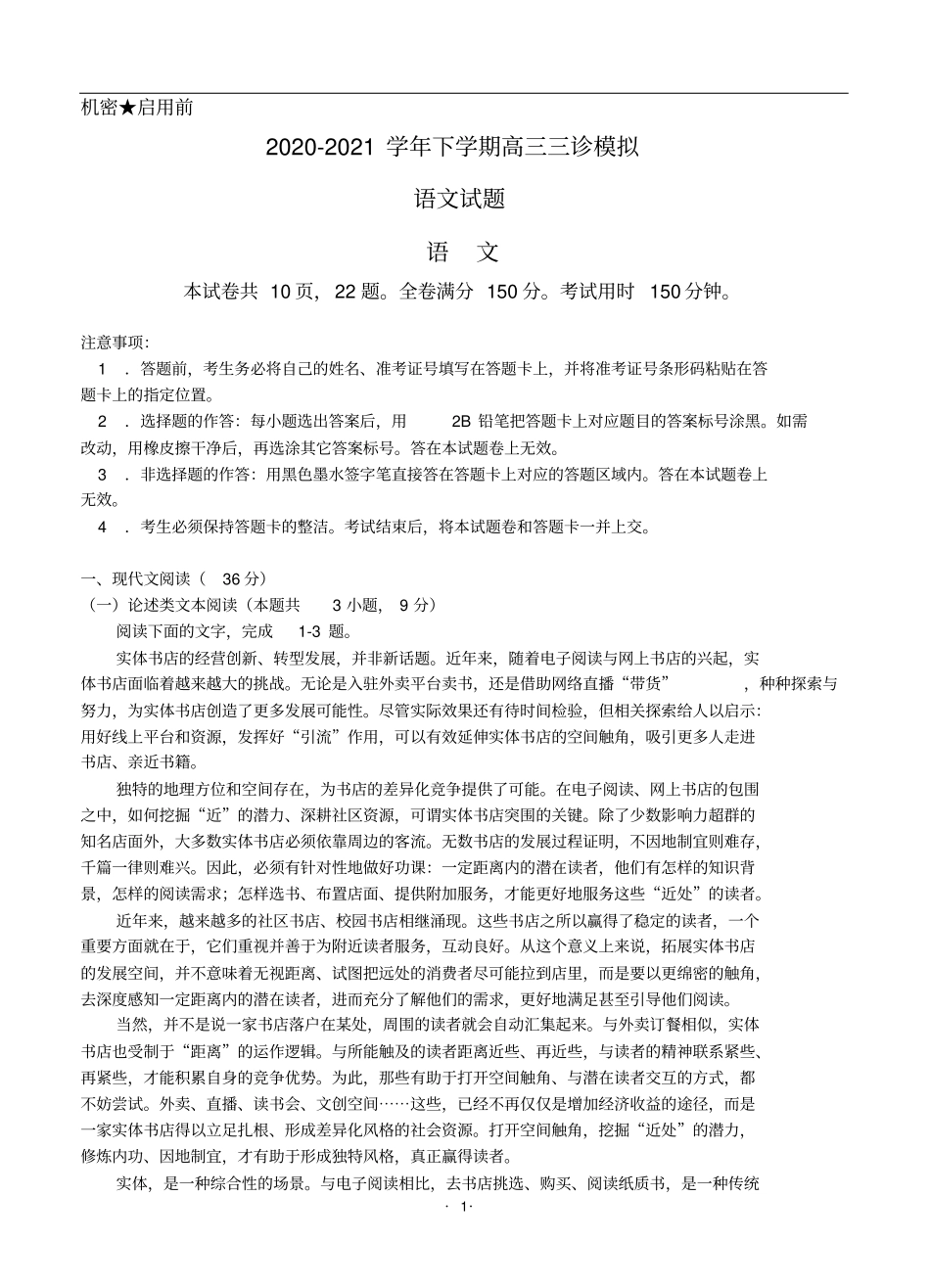 四川省2020届高中毕业班三诊语文模拟试卷_第1页