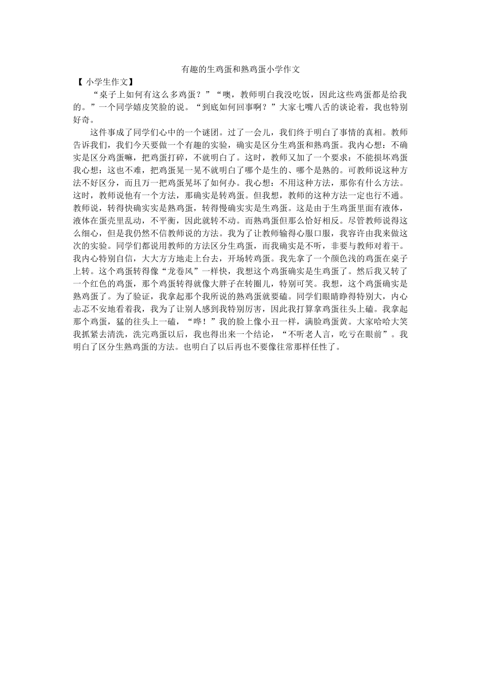 有趣的ۥ生鸡蛋和熟鸡蛋小学作文精选 _第1页