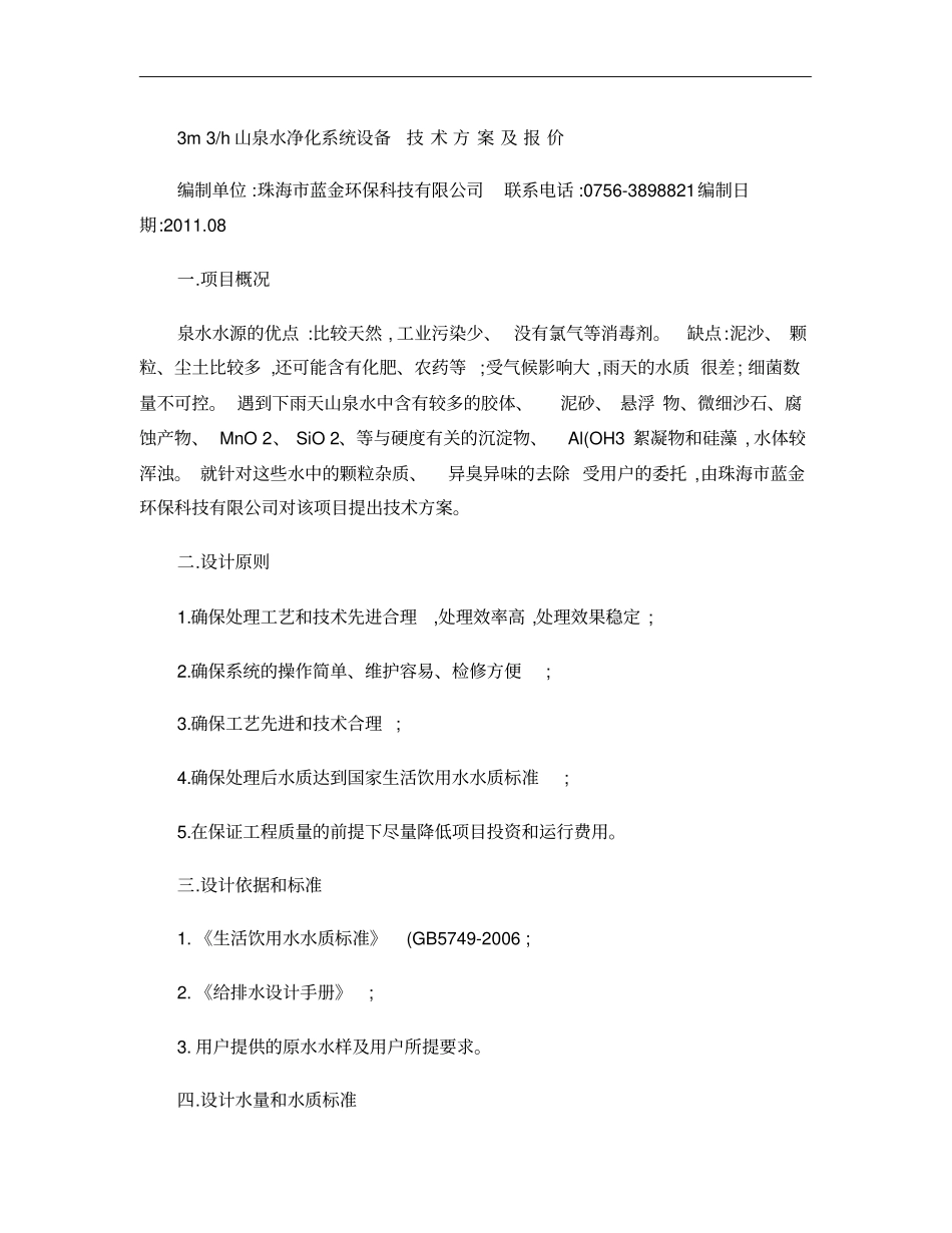 山泉水净化系统技术方案_第1页