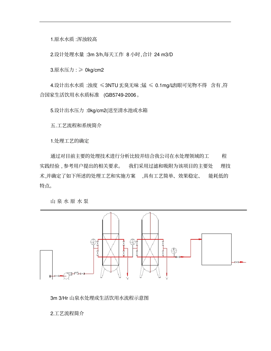 山泉水净化系统技术方案_第2页