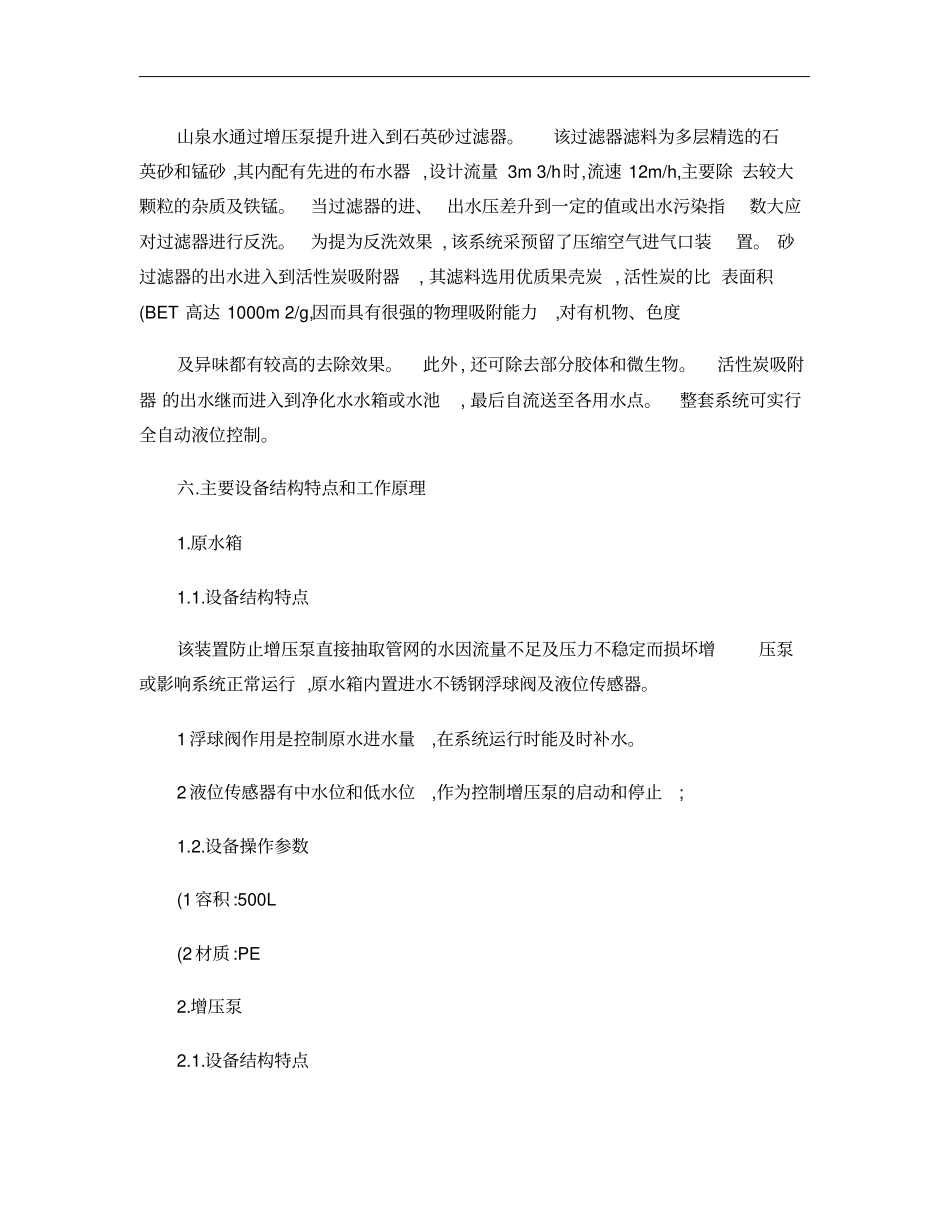 山泉水净化系统技术方案_第3页