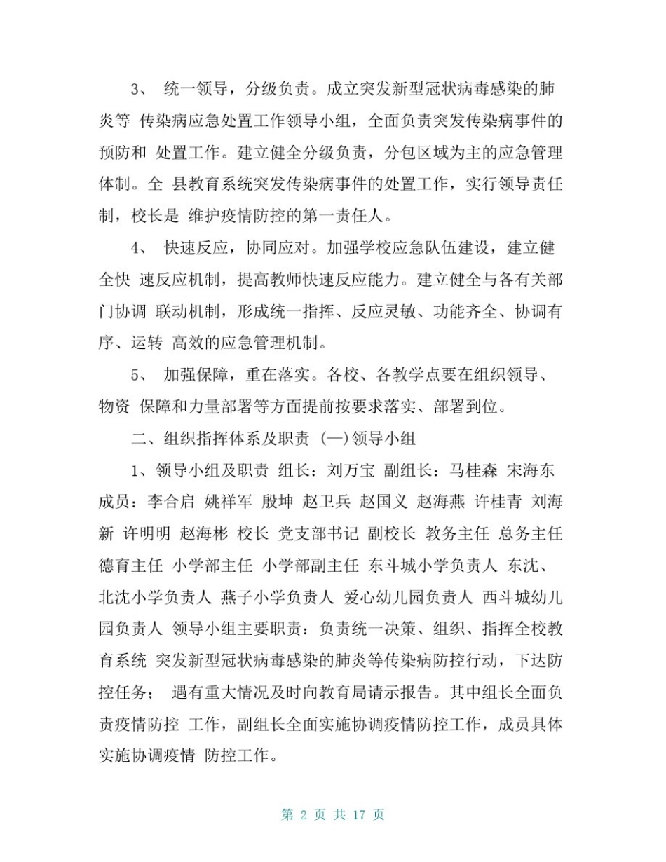 新冠状病毒感染的肺炎疫情应急方案_第2页