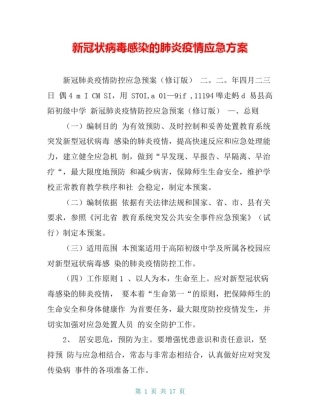 新冠状病毒感染的肺炎疫情应急方案