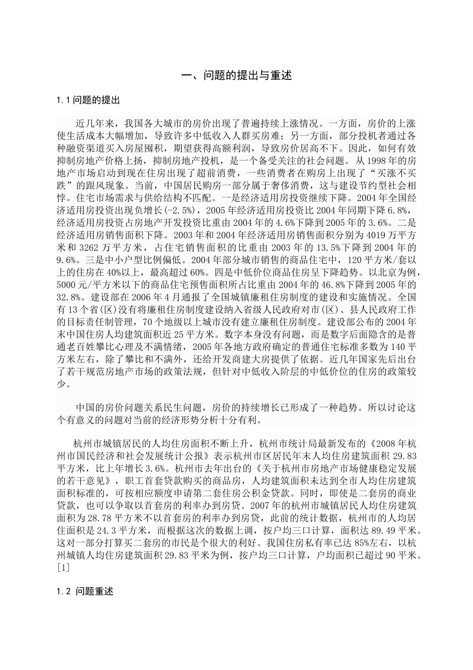 抑制房地产投机问题_第2页