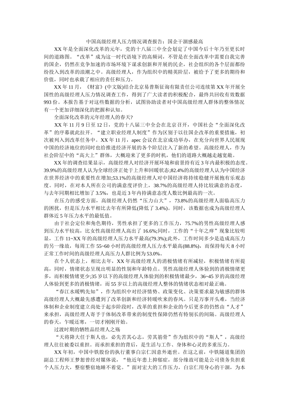 中国高级经理人压力状况调查报告国企枯竭感最高 _第1页