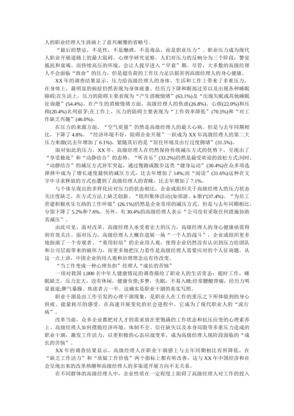 中国高级经理人压力状况调查报告国企枯竭感最高 _第2页