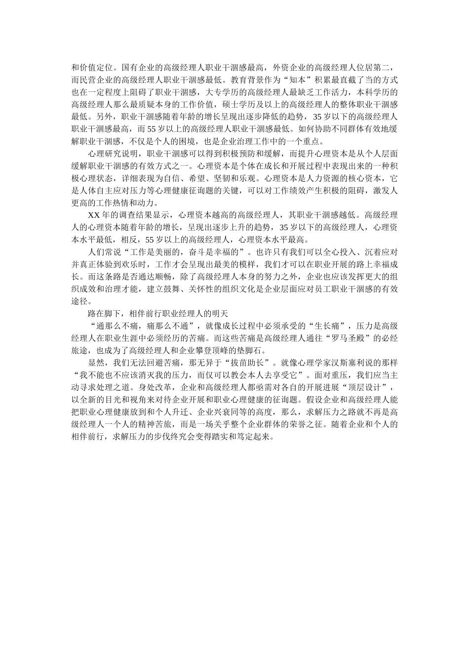 中国高级经理人压力状况调查报告国企枯竭感最高 _第3页