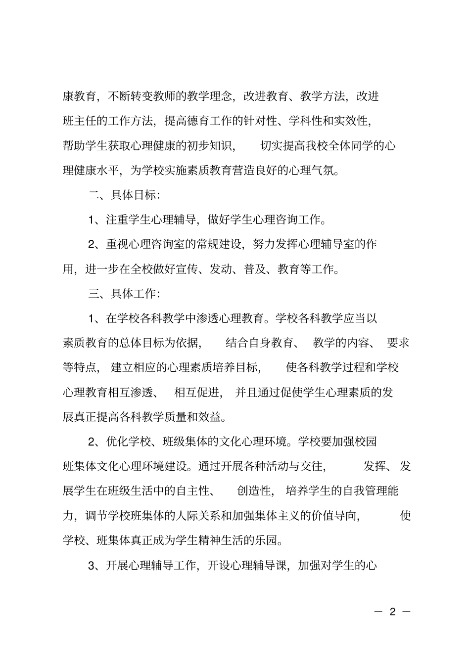(推荐)心理健康工作计划_第2页