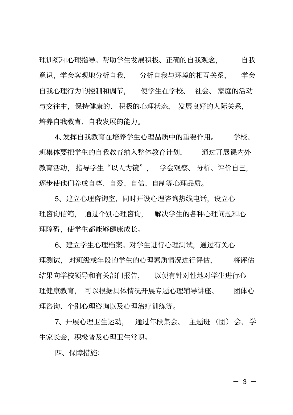 (推荐)心理健康工作计划_第3页