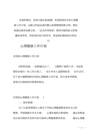 (推荐)心理健康工作计划