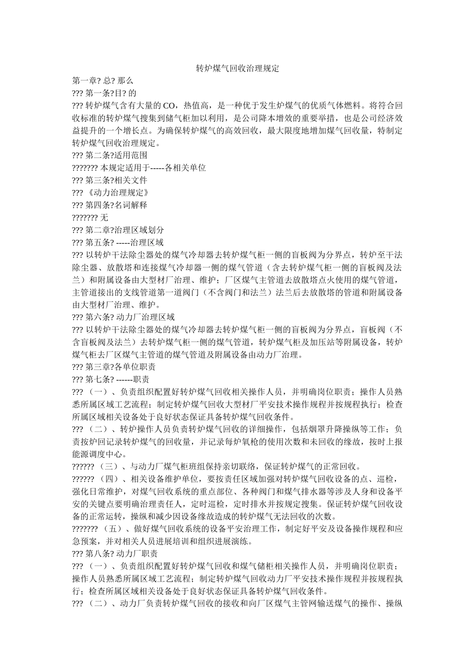 转炉煤ۥ气回收管理规定精选 _第1页