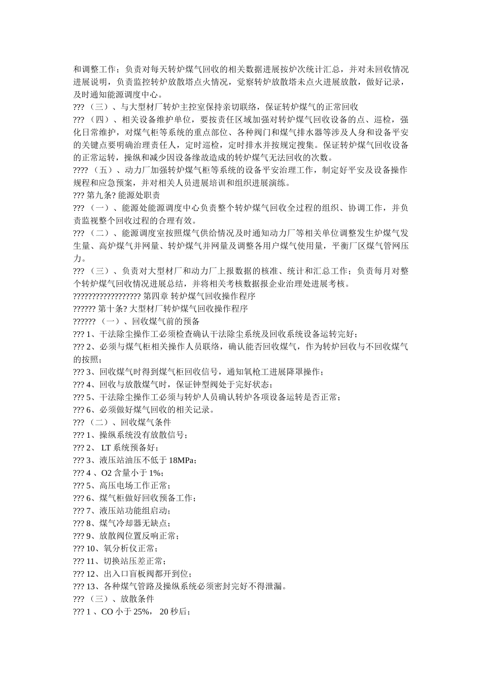转炉煤ۥ气回收管理规定精选 _第2页