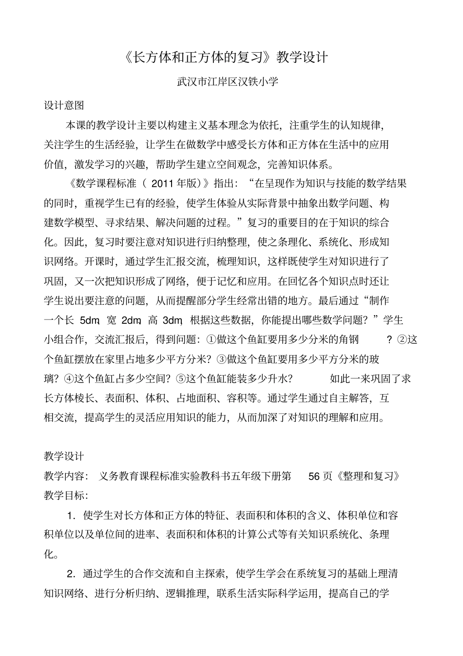 (六年级长方体和正方体的复习教案)_第1页