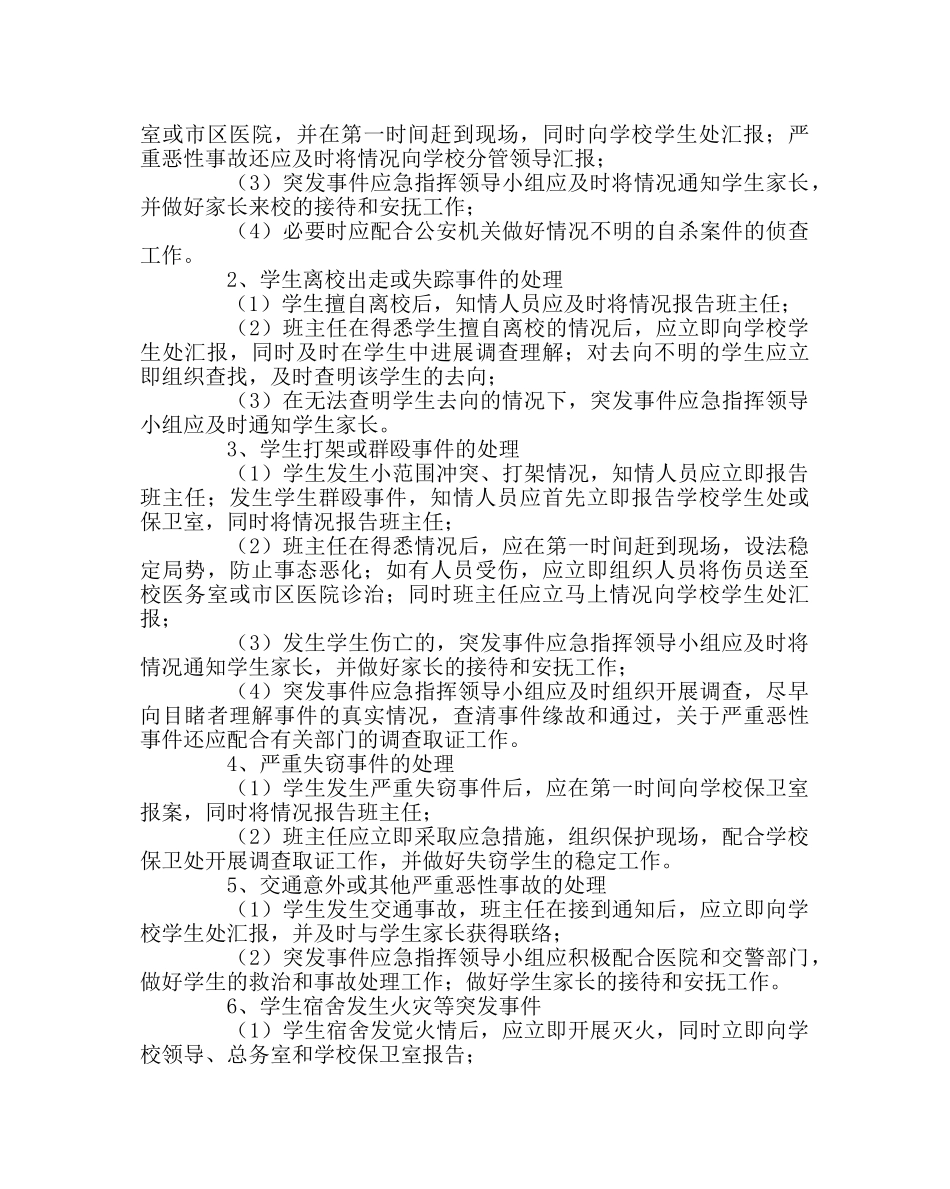 政教处范文中突发事件应急处理预案 _第2页