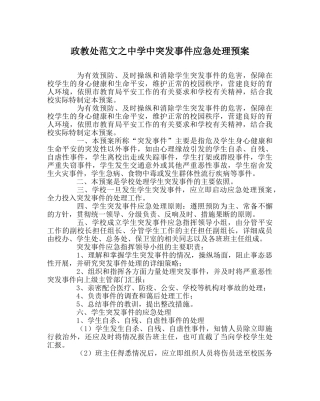 政教处范文中突发事件应急处理预案 