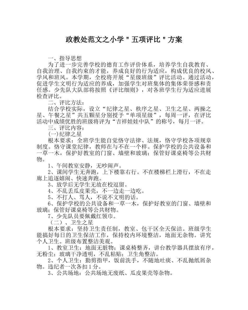 政教处范文小学＂五项评比＂方案 _第1页