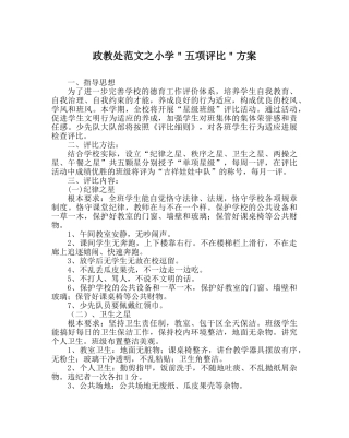 政教处范文小学＂五项评比＂方案 