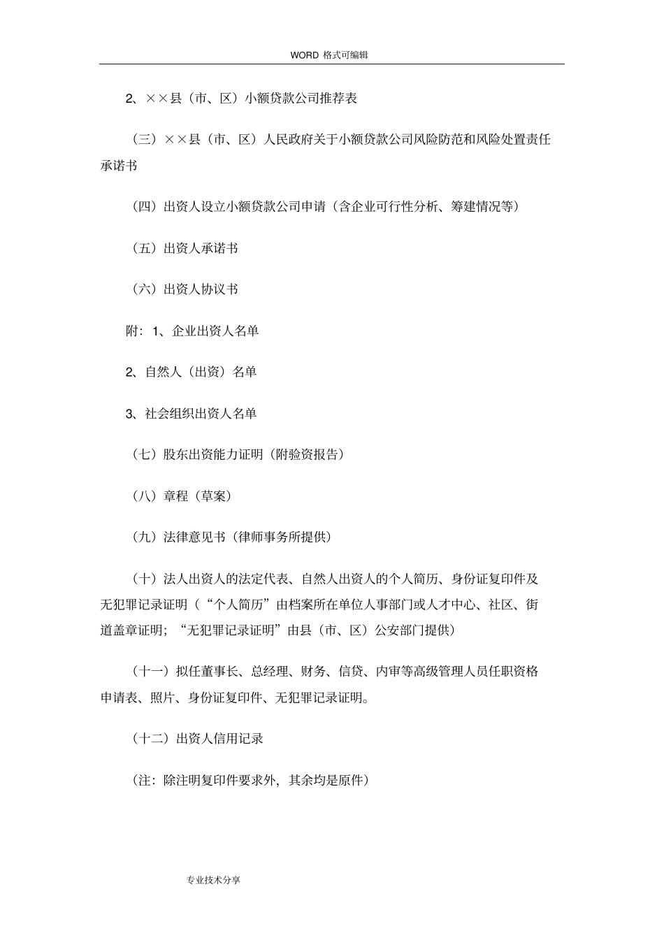 小额贷款公司申请设立流程_第2页