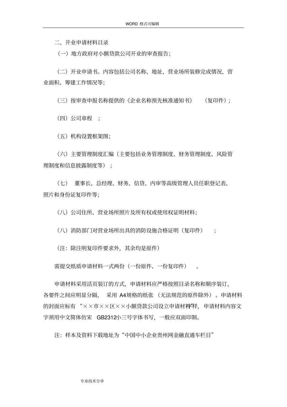 小额贷款公司申请设立流程_第3页