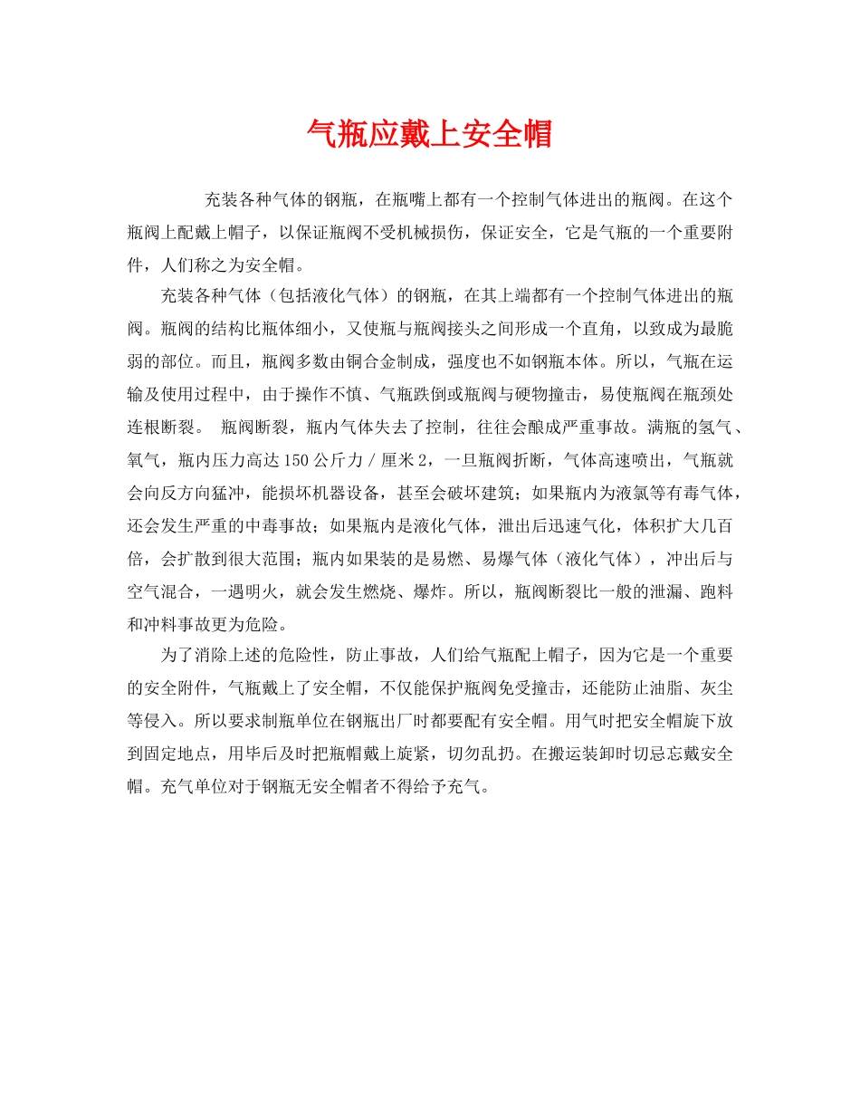《安全管理》之气瓶应戴上安全帽 _第1页