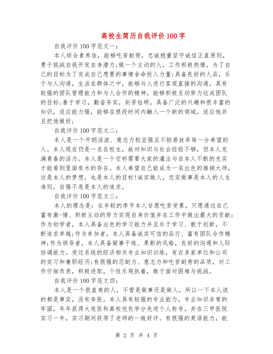 大学生简历自我评价100字_第2页