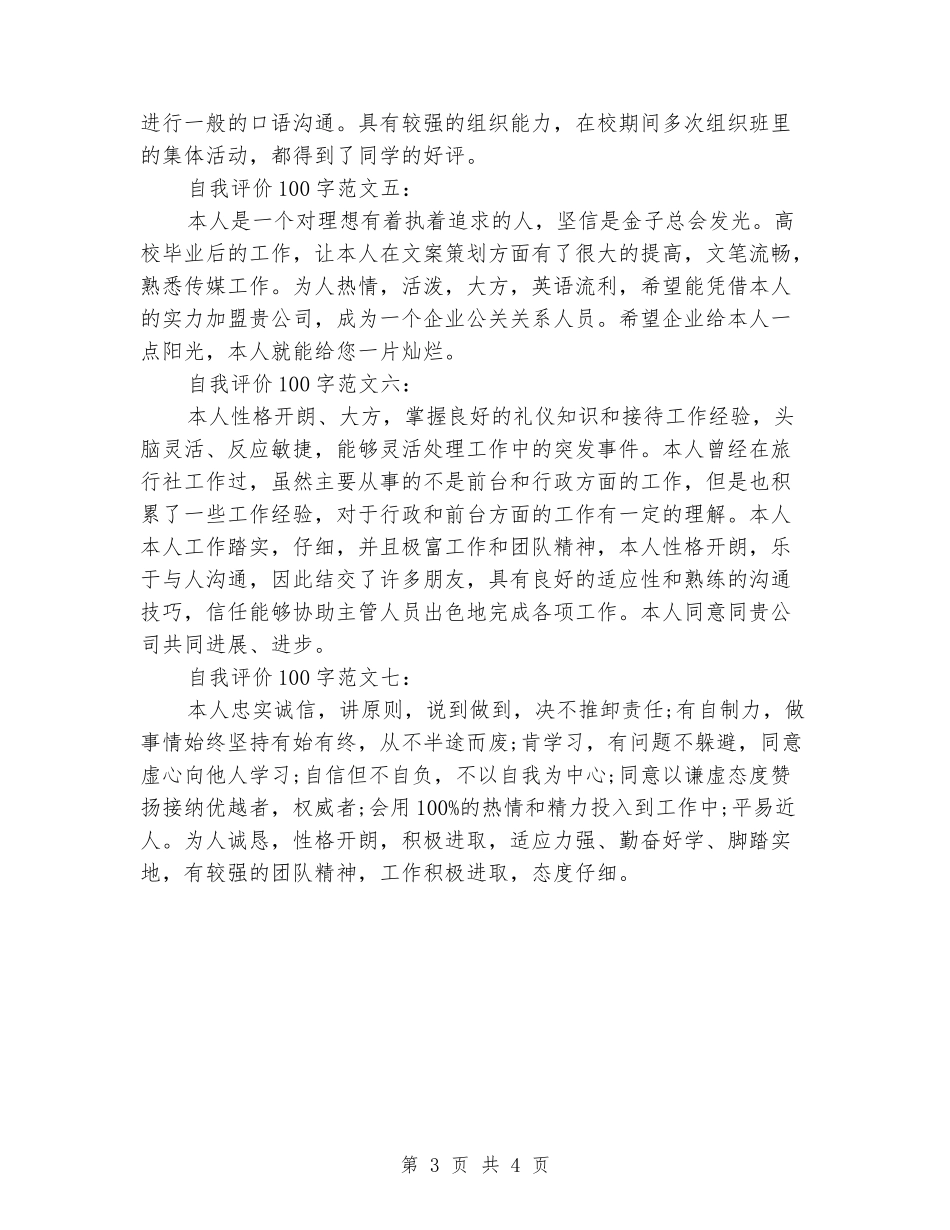 大学生简历自我评价100字_第3页
