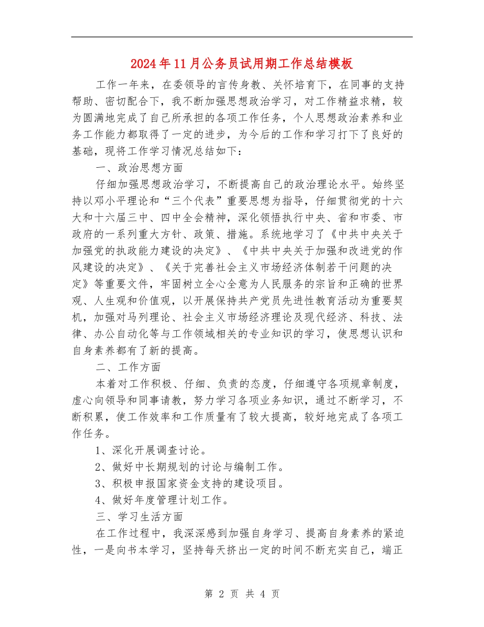 2024年11月公务员试用期工作总结模板_第2页