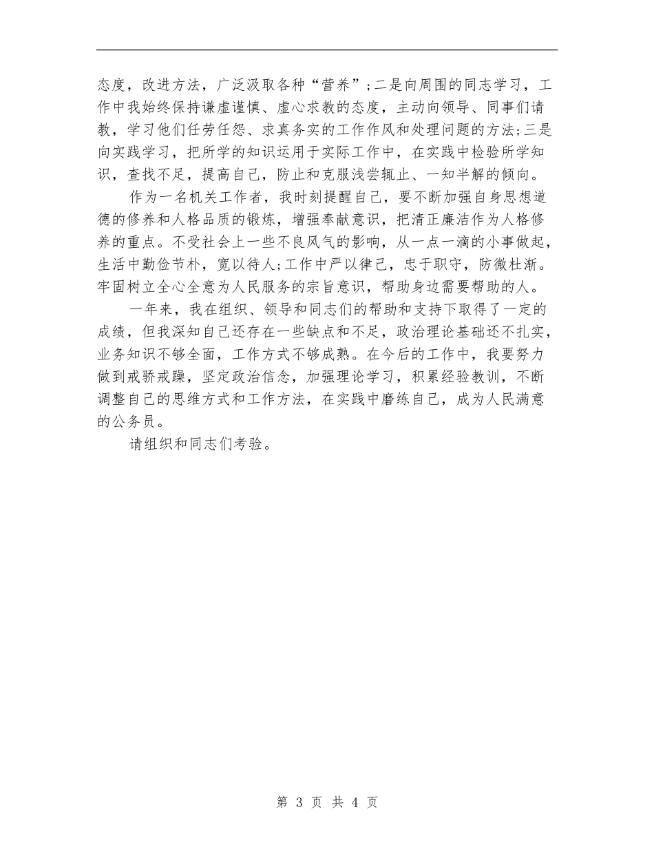 2024年11月公务员试用期工作总结模板_第3页