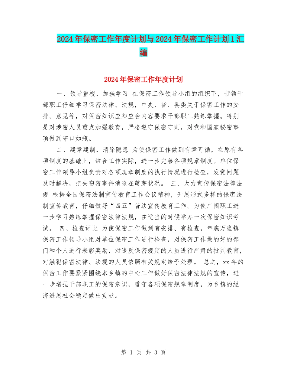 2024年保密工作年度计划与2024年保密工作计划1汇编_第1页