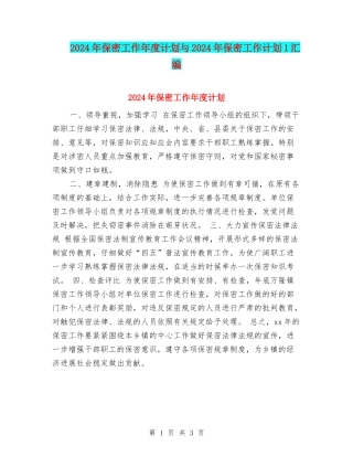 2024年保密工作年度计划与2024年保密工作计划1汇编