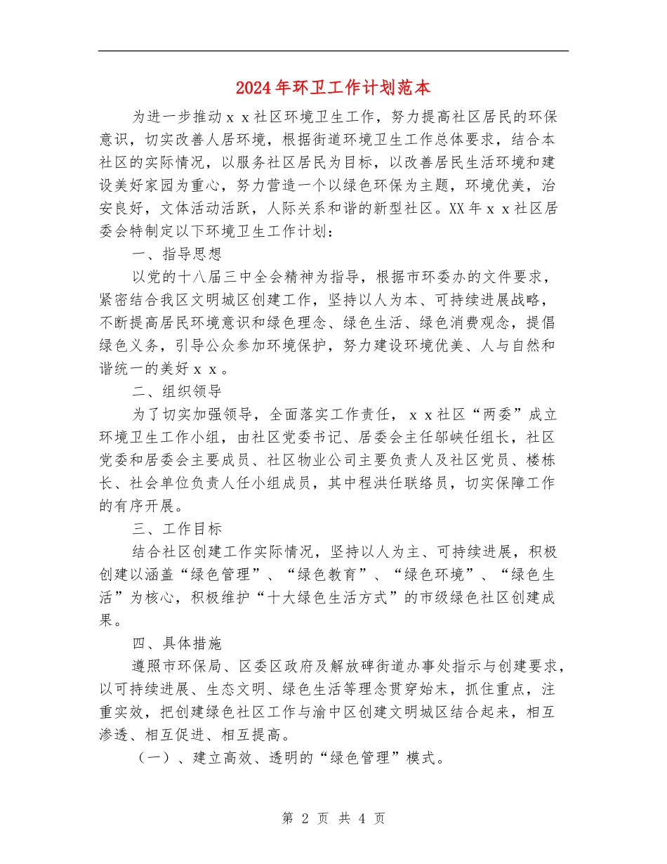 2024年环卫工作计划范本1_第2页