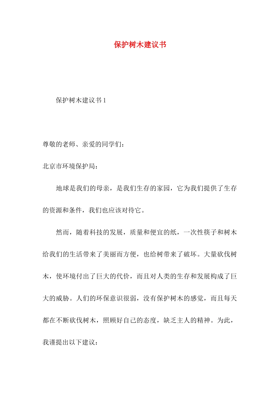 保护树木建议书_第1页