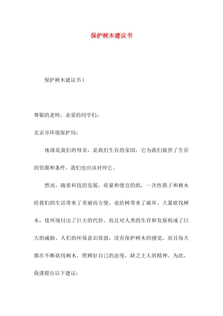 保护树木建议书
