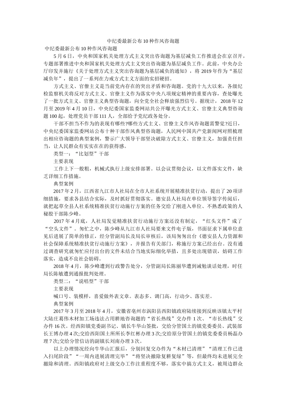 中纪委最新公布10种作风问题 _第1页