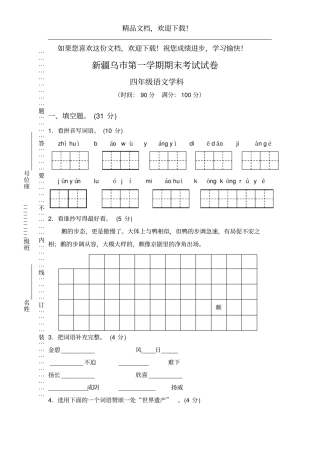 人教版四年级上册语文新疆乌市第一学期期末考试试卷