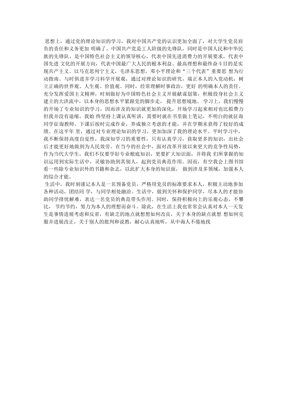 预备党员半年小结 _第2页