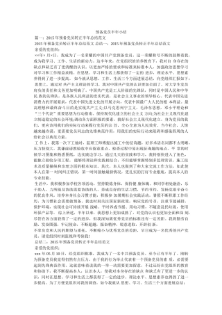 预备党员半年小结 