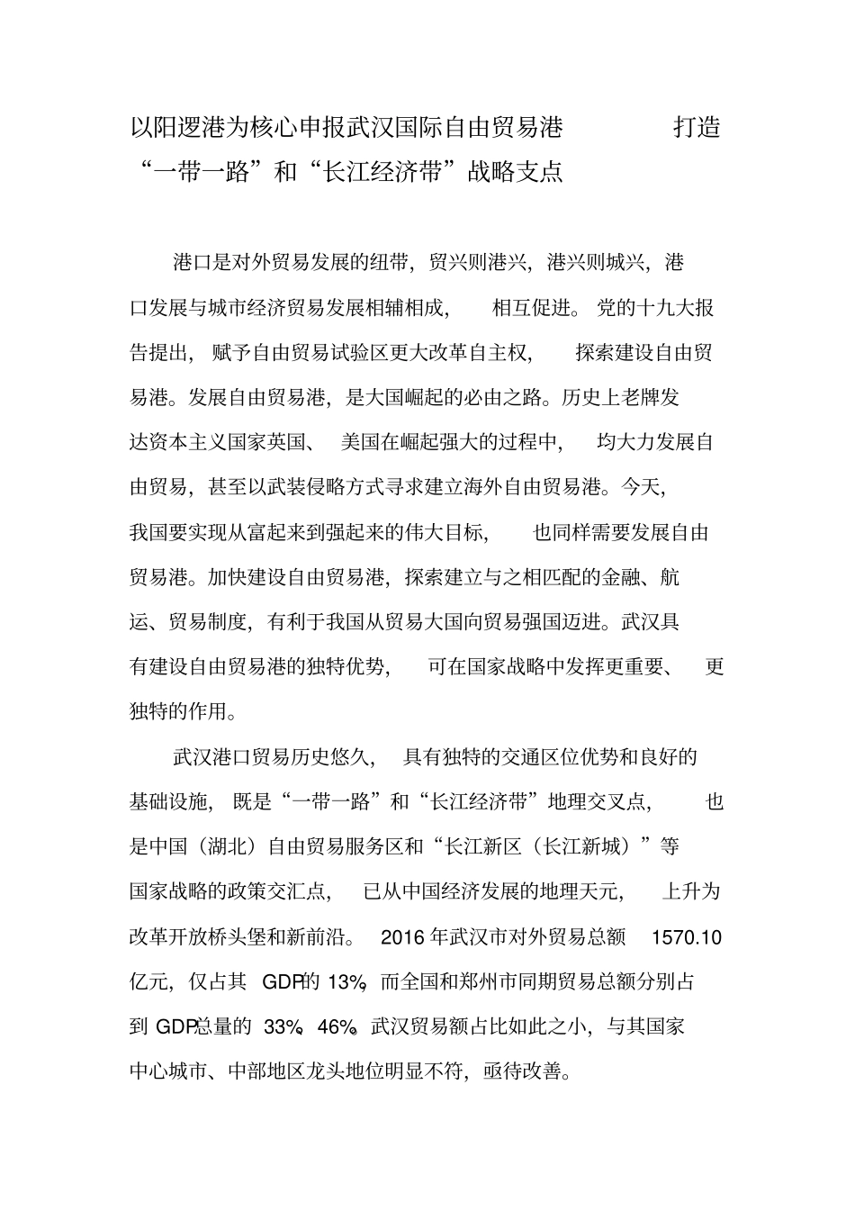 以阳逻港为核心申报武汉国际自由贸易港打造“一带一路”和“长江经济带”战略支点-精选文档_第1页
