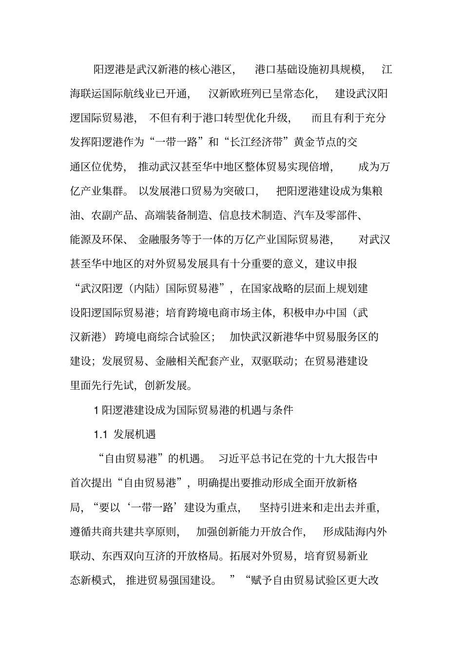 以阳逻港为核心申报武汉国际自由贸易港打造“一带一路”和“长江经济带”战略支点-精选文档_第2页