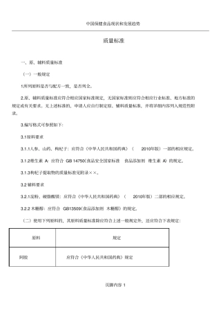 保健食品质量标准要点