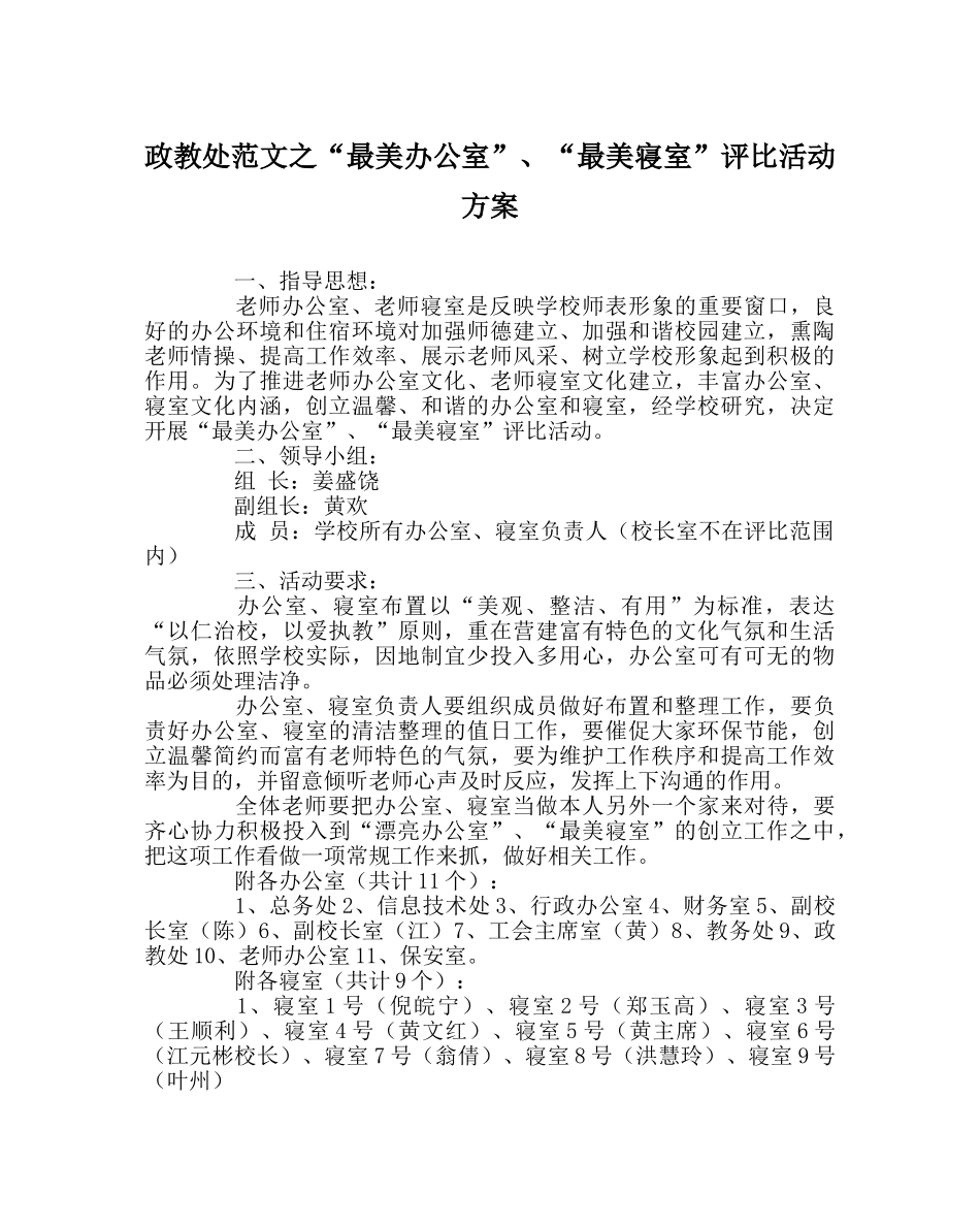政教处范文“最美办公室”、“最美寝室”评比活动方案 _第1页