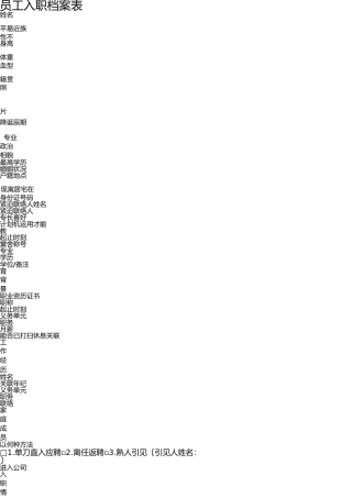 员工入职档案表 