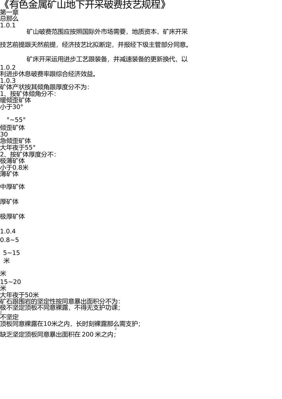 有色金属矿山生产技术规程 _第1页