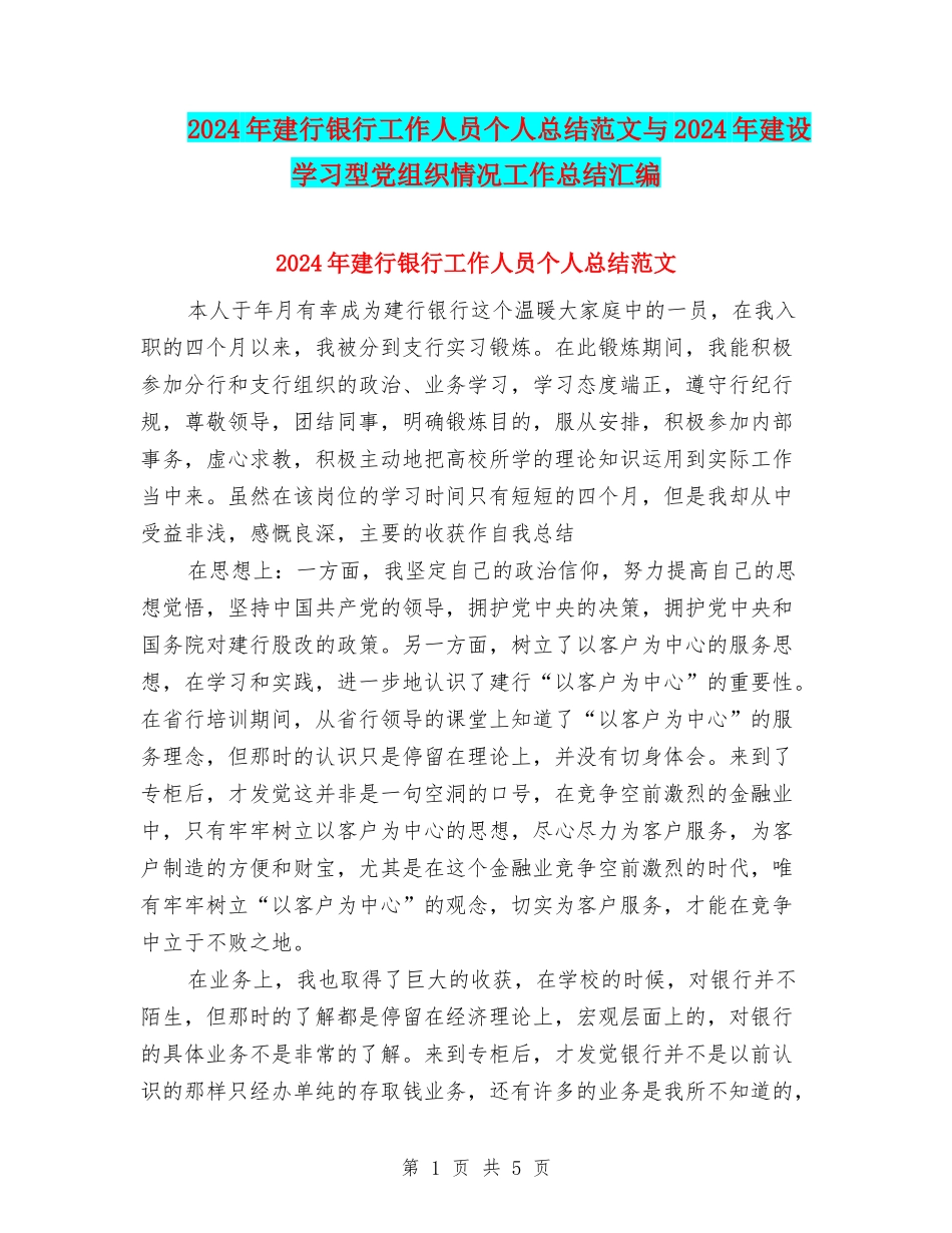 2024年建行银行工作人员个人总结范文与2024年建设学习型党组织情况工作总结汇编_第1页