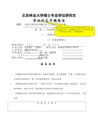 专业学位研究生论文开题报告范本 