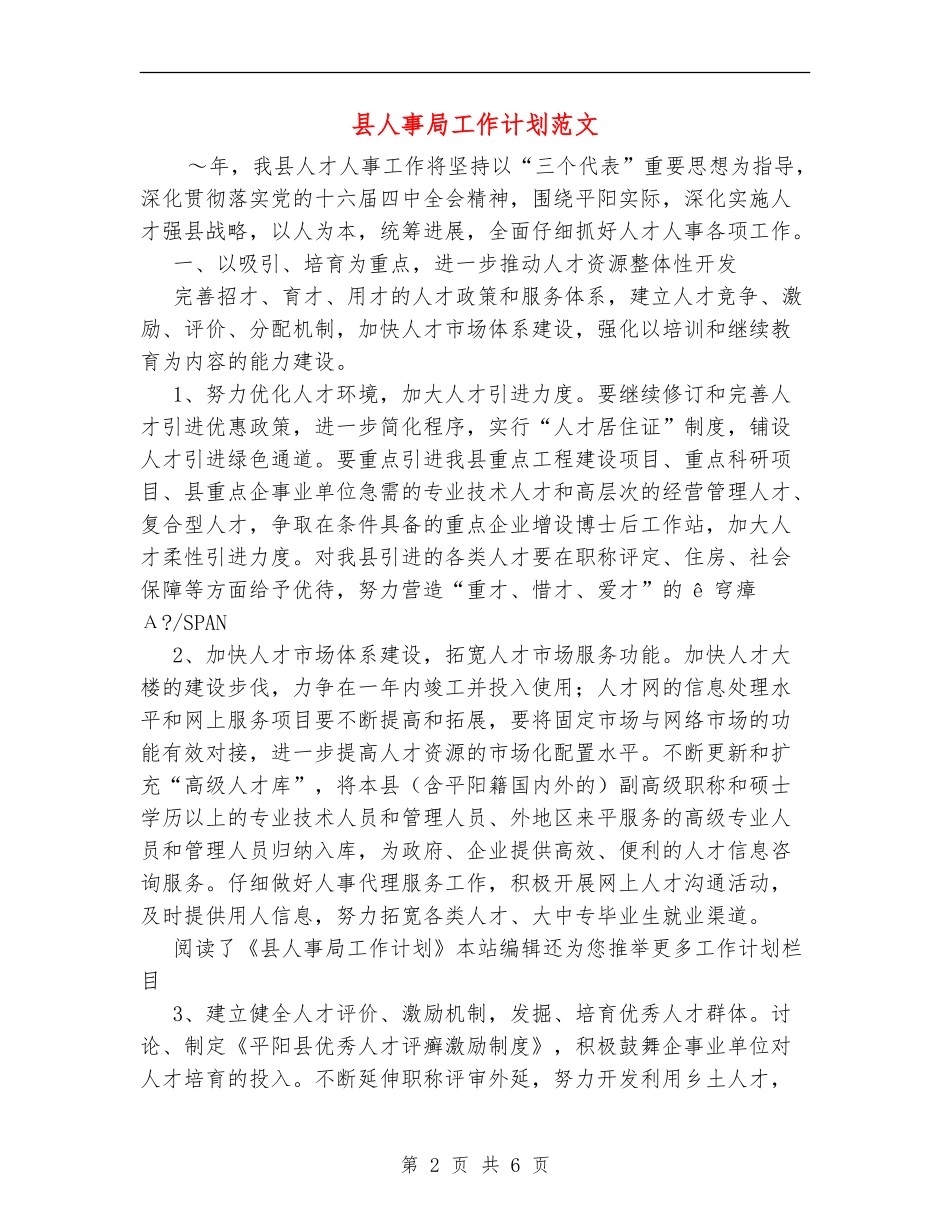 县人事局工作计划范文_第2页