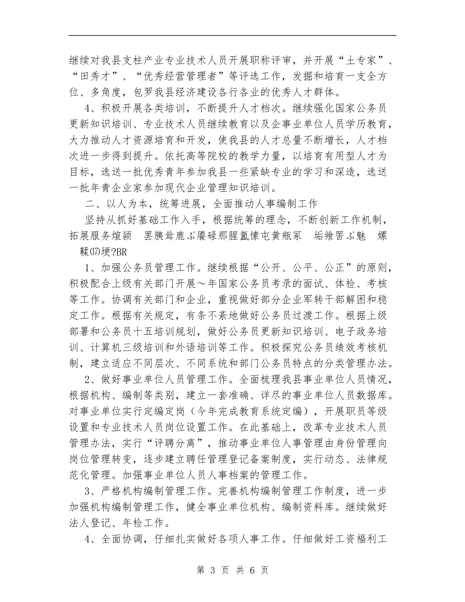 县人事局工作计划范文_第3页