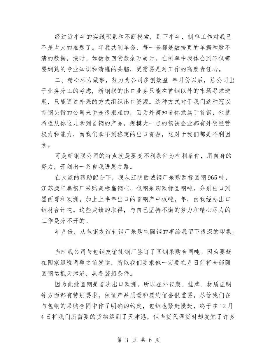 2024外贸业务员个人工作总结与2024外贸业务员个人年底工作总结汇编_第3页