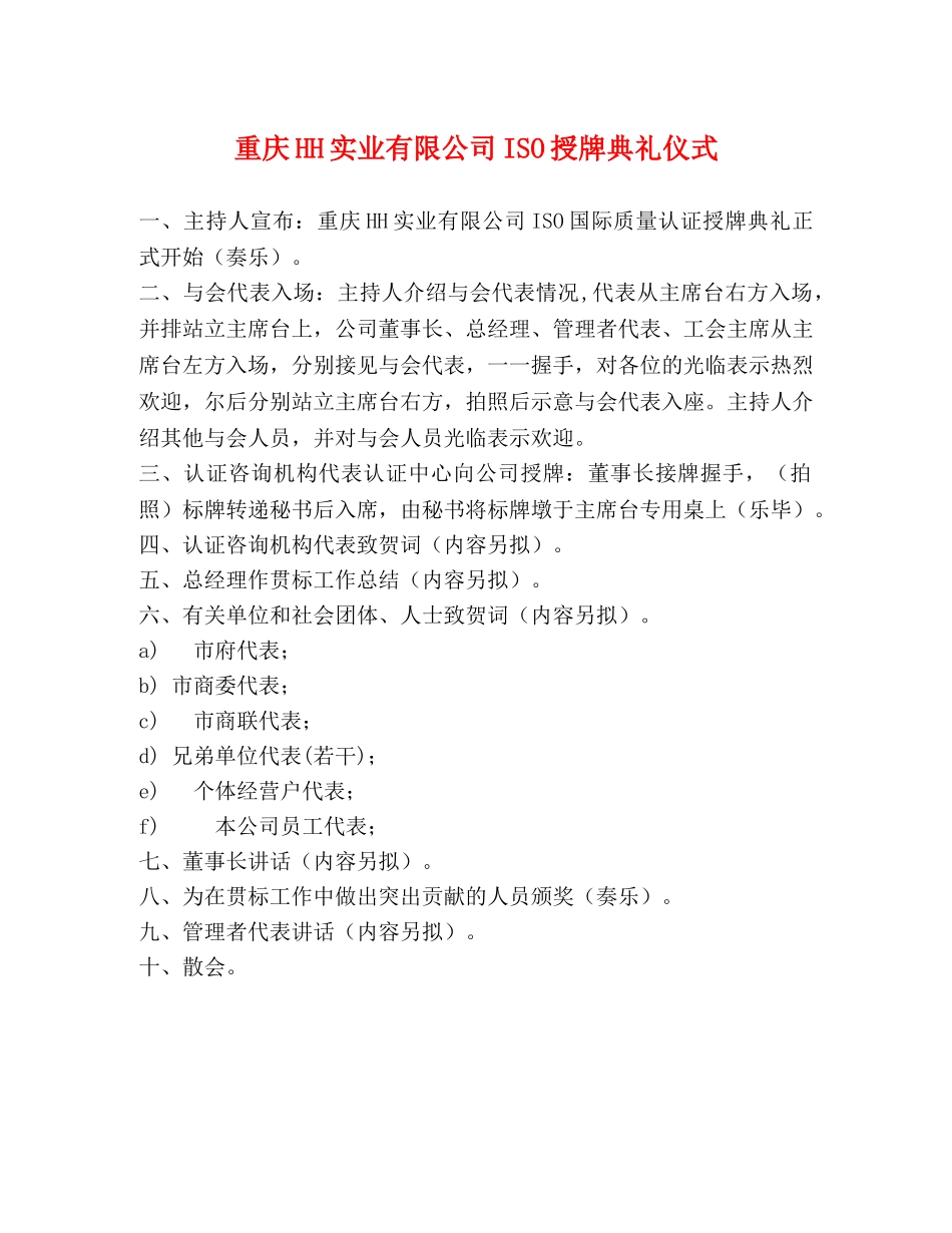 重庆HH实业有限公司ISO授牌典礼仪式 _第1页