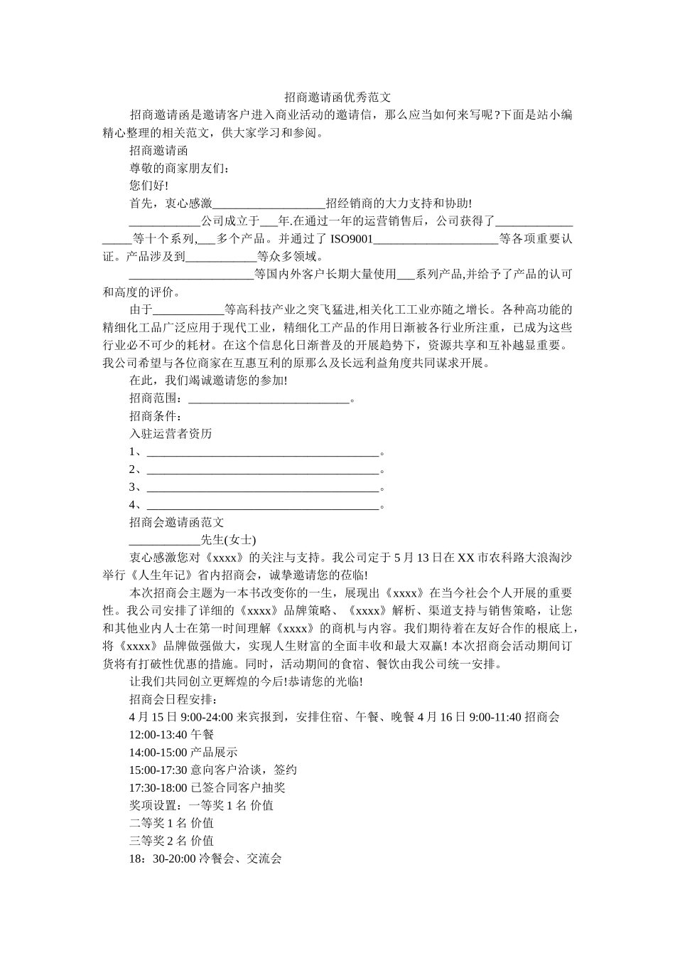招商邀ۥ请函优秀范文精选 _第1页